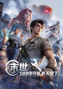 灵域纪元 国漫在线观看